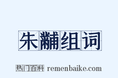 朱黼组词是什么意思的图片